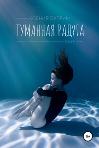 Туманная радуга. Том 1 - Ксения Бугрим