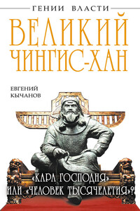 Великий Чингис-хан. «Кара Господня» или «человек тысячелетия»? - Евгений Иванович Кычанов