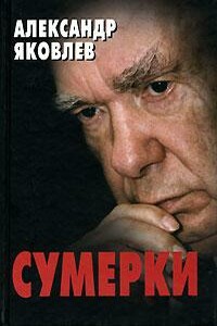 Сумерки - Александр Николаевич Яковлев