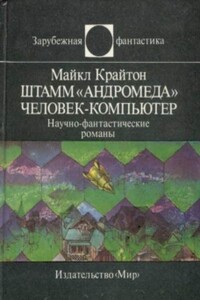 Штамм «Андромеда». Человек-компьютер - Майкл Крайтон