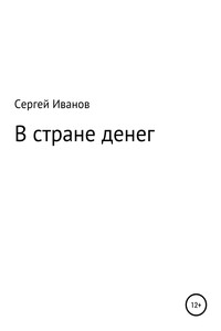 В стране денег - Сергей Федорович Иванов