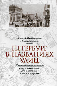 Петербург в названиях улиц - Алексей Георгиевич Владимирович