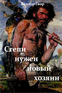 Степи нужен новый хозяин - Виктор Гвор