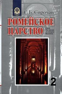 Ромейское царство - Сергей Борисович Сорочан