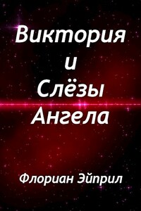 Виктория и Слёзы Ангела - Флориан Эйприл