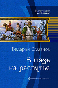 Витязь на распутье - Валерий Иванович Елманов