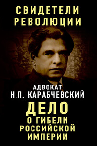 Дело о гибели Российской империи - Николай Платонович Карабчевский