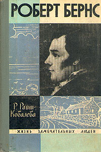 Роберт Бернс - Рита Яковлевна Райт-Ковалева