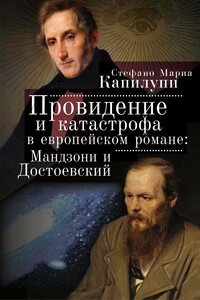 Провидение и катастрофа в европейском романе. Мандзони и Достоевский - Стефано Мариа Капилупи