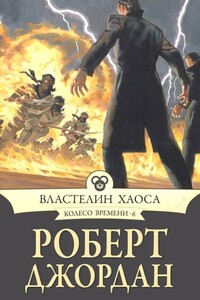 Властелин Хаоса - Роберт Джордан