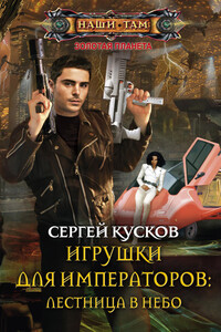 Игрушки для императоров: Лестница в небо - Сергей Анатольевич Кусков