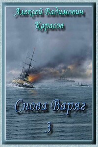 Снова Варяг-3 - Алексей Вадимович Карасов