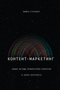 Контент-маркетинг. Новые методы привлечения клиентов в эпоху Интернета - Майкл Стелзнер