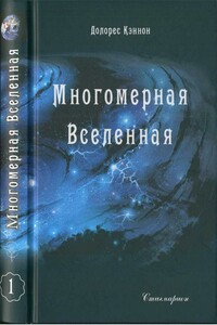 Многомерная Вселенная (Том 1) - Долорес Кэннон