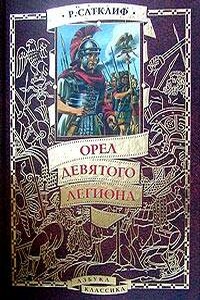 Орел девятого легиона - Розмэри Сатклифф