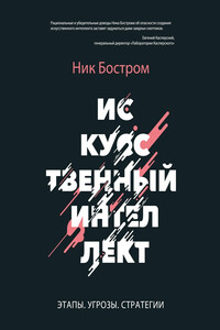 Искусственный интеллект. Этапы. Угрозы. Стратегии - Ник Бостром