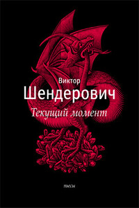 «Текущий момент» и другие пьесы - Виктор Анатольевич Шендерович