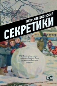 Секретики - Пётр Маркович Алешковский