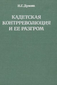 Кадетская контрреволюция и ее разгром - Наталья Георгиевна Думова