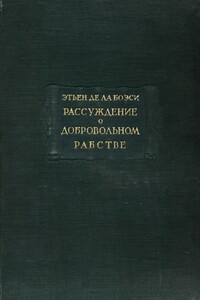 Рассуждение о добровольном рабстве - Этьен де Ла Боэси