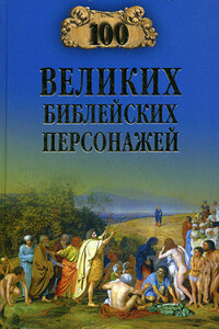 100 великих библейских персонажей - Константин Владиславович Рыжов