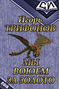 Мы воюем за золото - Игорь Петрович Трифонов