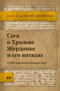 Сага о Хрольве Жердинке и его витязях - Неизвестный Автор