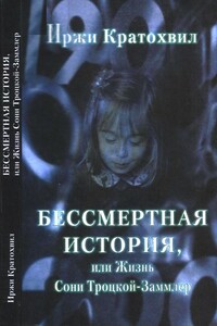 Бессмертная история, или Жизнь Сони Троцкой-Заммлер - Иржи Кратохвил