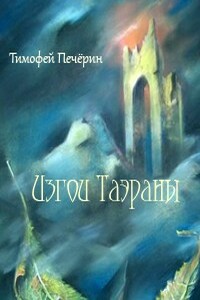 Изгои Таэраны - Тимофей Николаевич Печёрин