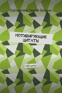 Мотивирующие цитаты. 168 цитат - Коллектив Авторов