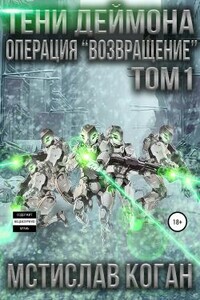 Операция «Возвращение». Том 1 - Мстислав Константинович Коган