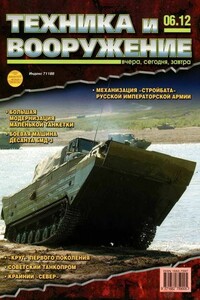 Техника и вооружение 2012 06 - Журнал «Техника и вооружение»