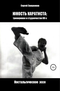 Юность каратиста: тренировки и студенчество 80-х. Ностальгическое эссе - Сергей Иванович Заяшников