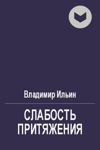 Слабость притяжения - Владимир Леонидович Ильин