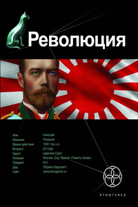 Революция. Книга 1. Японский городовой - Юрий Николаевич Бурносов