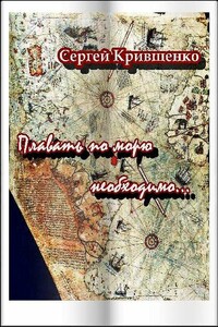 Плавать по морю необходимо - Сергей Филиппович Крившенко