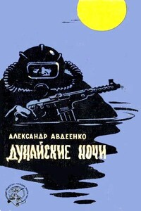 Дунайские ночи - Александр Остапович Авдеенко