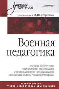 Военная педагогика - автор неизвестный