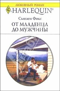 От младенца до мужчины - Сьюзен Фокс