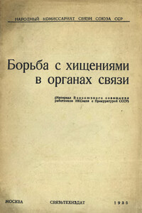 Борьба с хищениями в органах связи - П. К. Решетников