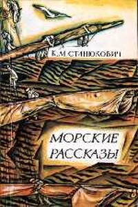 Гибель «Ястреба» - Константин Михайлович Станюкович