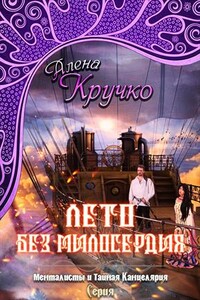 Лето без милосердия - Алёна Кручко