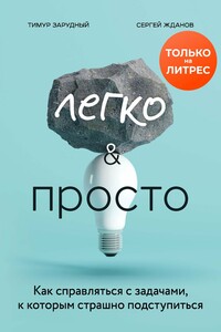 Легко и просто. Как справляться с задачами, к которым страшно подступиться - Тимур Сергеевич Зарудный