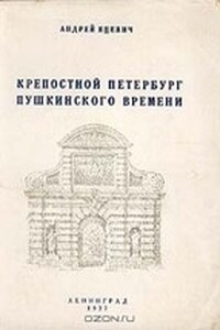 Крепостной Петербург пушкинского времени - Андрей Григорьевич Яцевич