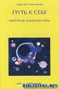 Путь к себе, обретение духовной силы - Сергей Юрьевич Ключников