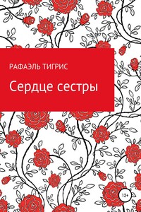 Сердце сестры - Рафаэль Тигрис