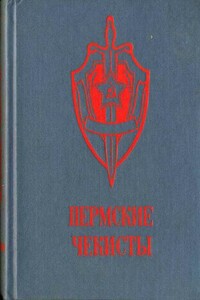 Пермские чекисты - Владимир Иванович Пирожников