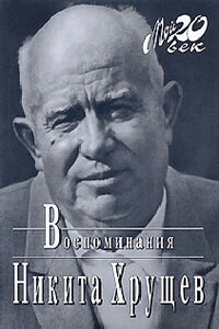 Время, Люди, Власть. Воспоминания. Книга 2. Часть 4 - Никита Сергеевич Хрущев