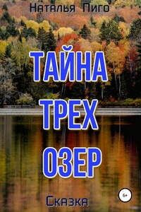 Тайна трех озер - Наталья Пиго