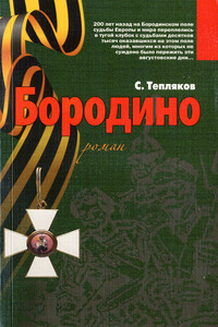 Бородино - Сергей Александрович Тепляков